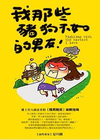 我那些豬狗不如的男友