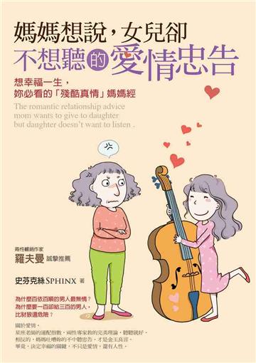 媽媽想說,女兒卻不想聽的愛情忠告:想幸福一生,妳必看的「殘酷真情」媽媽經