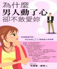 為什麼男人動了心，卻不敢愛妳？：當愛神敲門時，妳必知的24個戀愛心理策略