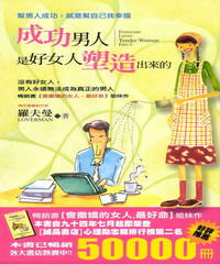 成功男人，是好女人塑造出來的