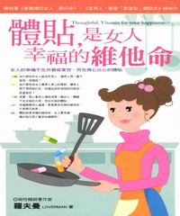 體貼，是女人幸福的維他命：女人的幸福不在外貌或家世，而在將心比心的體貼