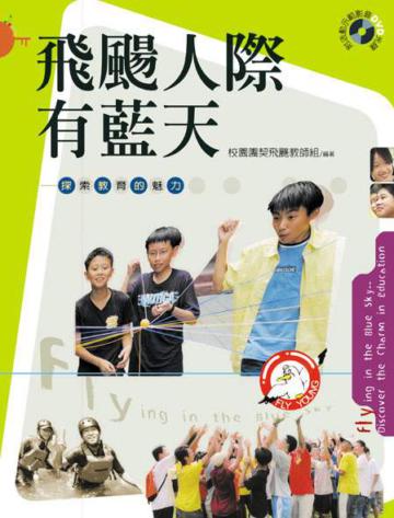 飛颺人際有藍天:探索教育的魅力