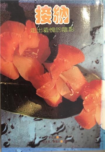 接納-走出羞愧的陰影