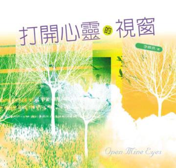 打開心靈的視窗