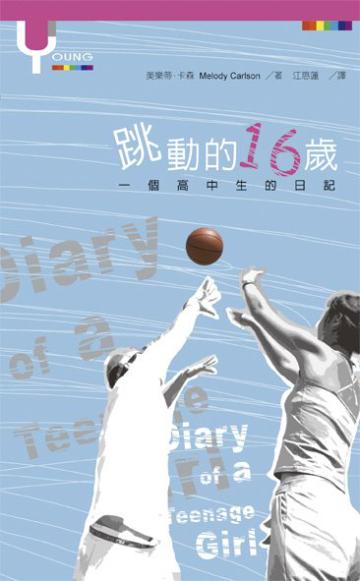 跳動的16歲:一個高中生的日記