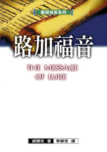 聖經信息系列：路加福音