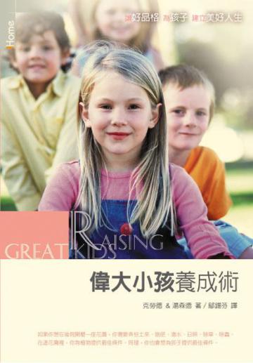 偉大小孩養成術
