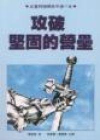 攻破堅固的營壘