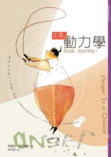 生氣動力學：我生氣，但我不抓狂