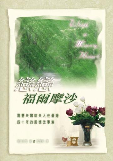 戀戀福爾摩沙