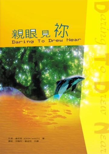 親眼見你：十個扭轉性的禱告