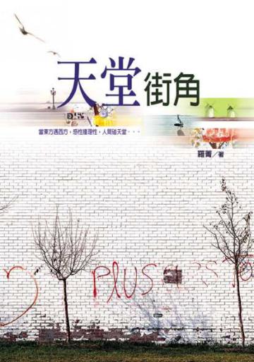 天堂街角