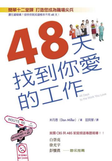 48天找到你愛的工作