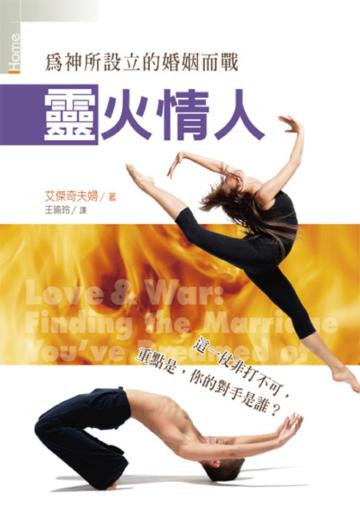 靈火情人：為神所設立的婚姻而戰