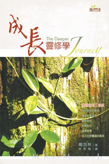 成長靈修學