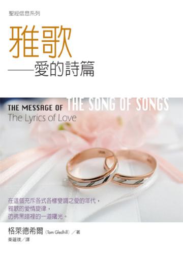 聖經信息系列--雅歌：愛的詩篇