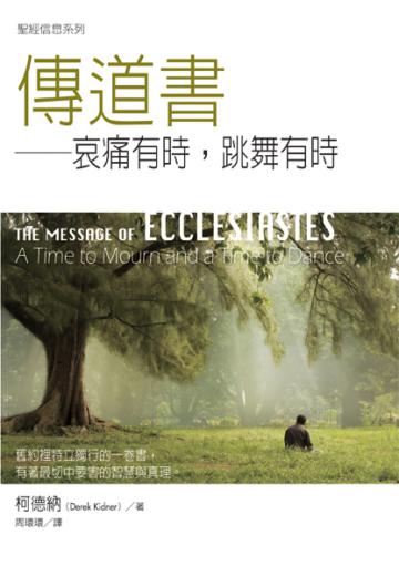 聖經信息系列--傳道書：哀痛有時，跳舞有時
