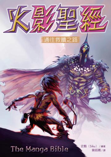 火影聖經：通往救贖之路