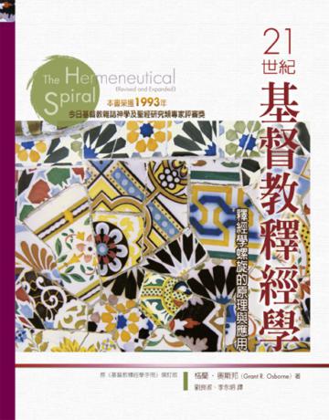 21世紀基督教釋經學:釋經學螺旋的原理與應用
