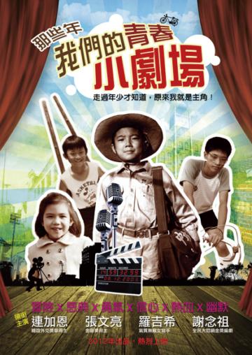 那些年，我們的青春小劇場