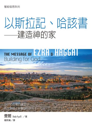 聖經信息系列--以斯拉記、哈該書：建造神的家