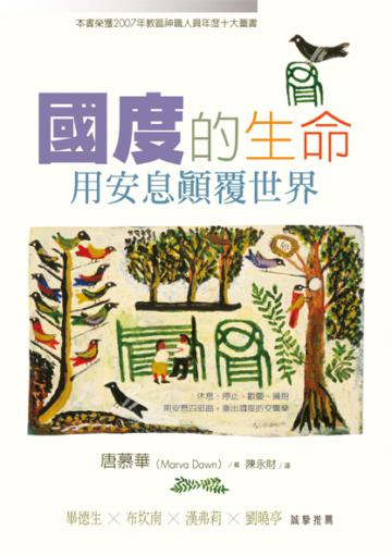 國度的生命：用安息顛覆世界