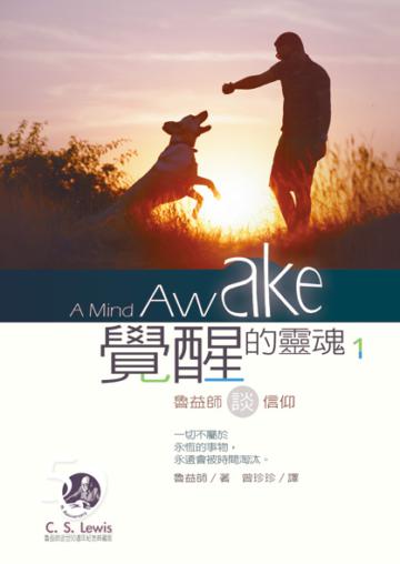 覺醒的靈魂(1):魯益師談信仰