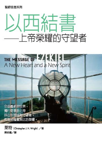 聖經信息系列--以西結書