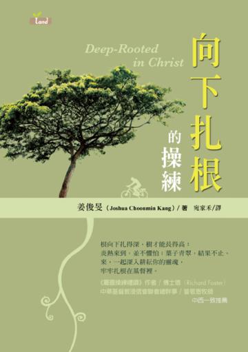 向下扎根的操練