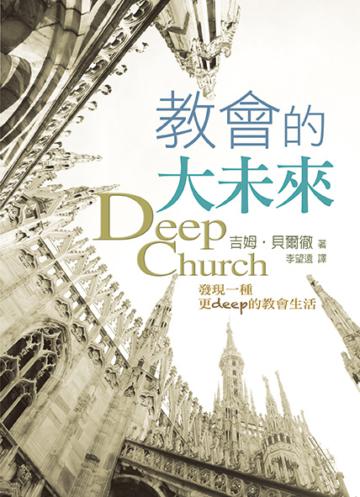 教會的大未來:發現一種更deep的教會生活