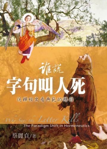 誰說字句叫人死：從釋經史看典範的轉移