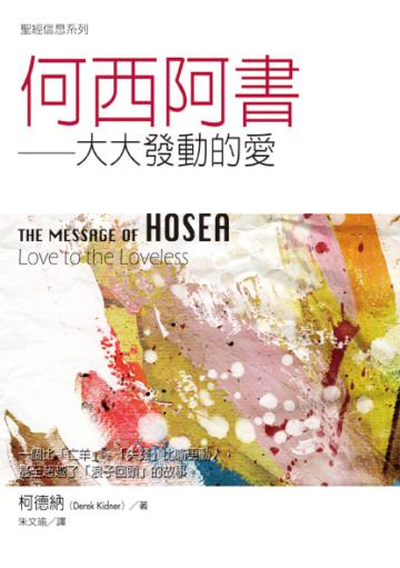 聖經信息系列--何西阿書