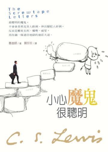 小心魔鬼很聰明