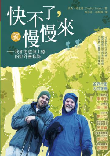 快不了,就慢慢來:我和老爸傅士德的野外靈修課
