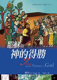 耶穌與神的得勝：基督教起源與上帝議題（卷二）