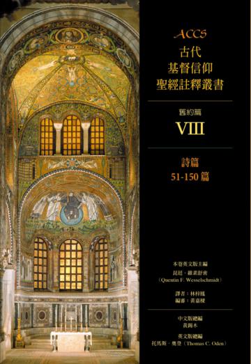 ACCS:詩篇51-150篇