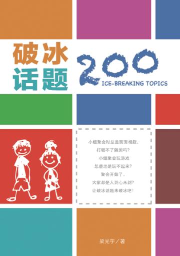 破冰話題200（簡體書）