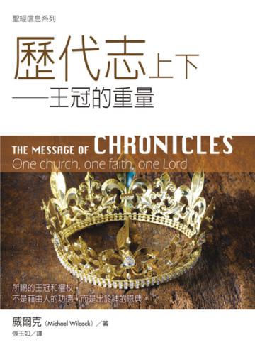 聖經信息系列--歷代志上下：王冠的重量