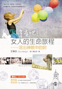 享受吧！女人的生命旅程：活出神眼中的妳