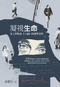 凝視生命：奇士勞斯基《十誡》的神學美學