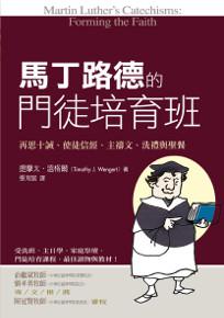 馬丁路德的門徒培育班：再思十誡、使徒信經、主禱文、洗禮與聖餐