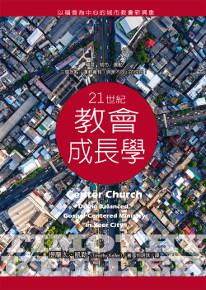 21世紀教會成長學