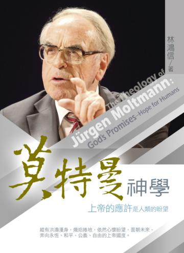 莫特曼神學:上帝的應許是人類的盼望