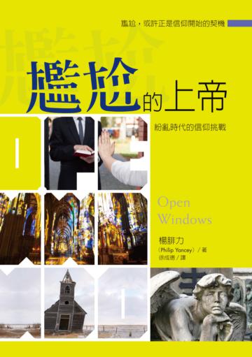 尷尬的上帝：紛亂時代的信仰挑戰