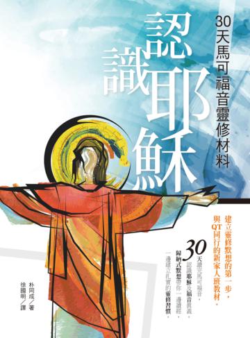 認識耶穌:30天馬可福音靈修材料
