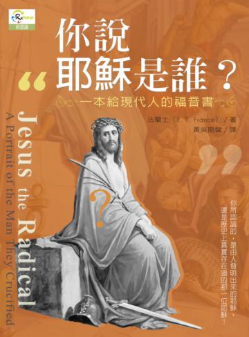 你說耶穌是誰？一本給現代人的福音書
