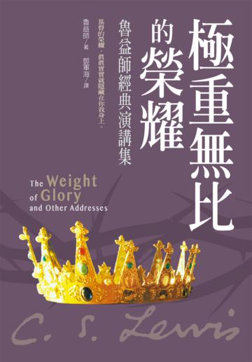 極重無比的榮耀：魯益師經典演講集