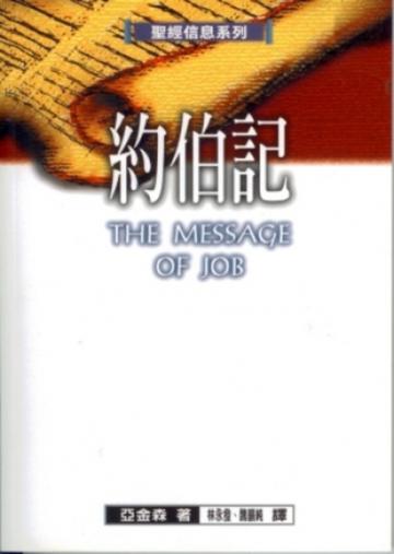 約伯記