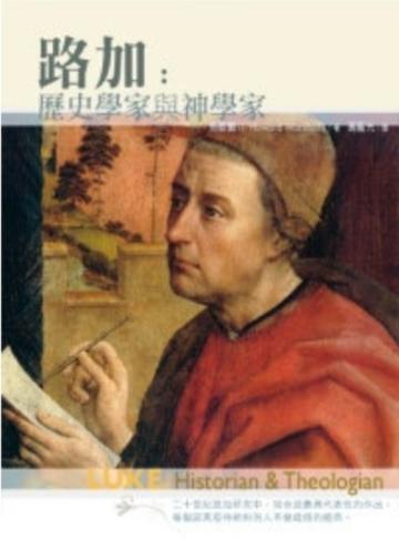 路加：歷史學家與神學家