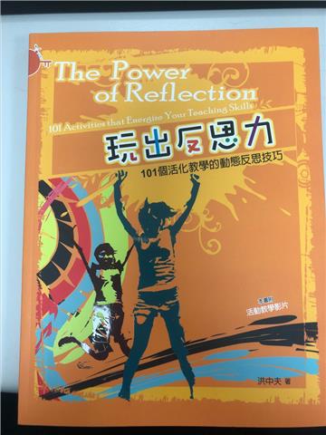 玩出反思力：101個活化教學的動態反思技巧